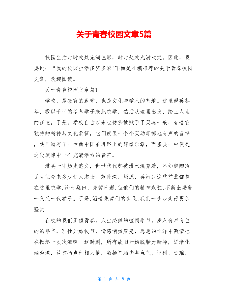 关于青春校园文章5篇.doc_第1页