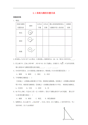 2021年春九年级数学下册 2.1 直线和圆的位置关系课时训练1 （新版）浙教版.doc