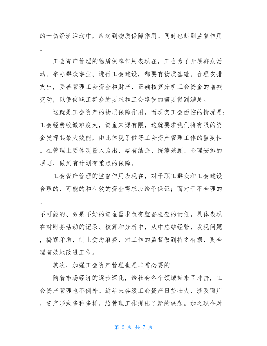 对加强工会资产管理的思考 工会资产管理制度.doc_第2页