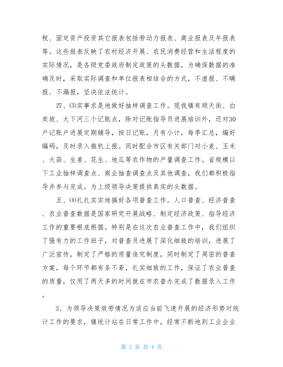 统计工作开展情况汇报镇统计站规范化建设情况汇报.doc_第2页