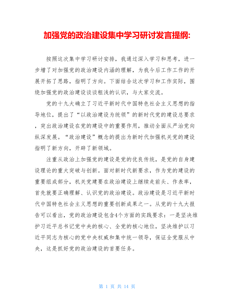 加强党的政治建设集中学习研讨发言提纲-.doc_第1页