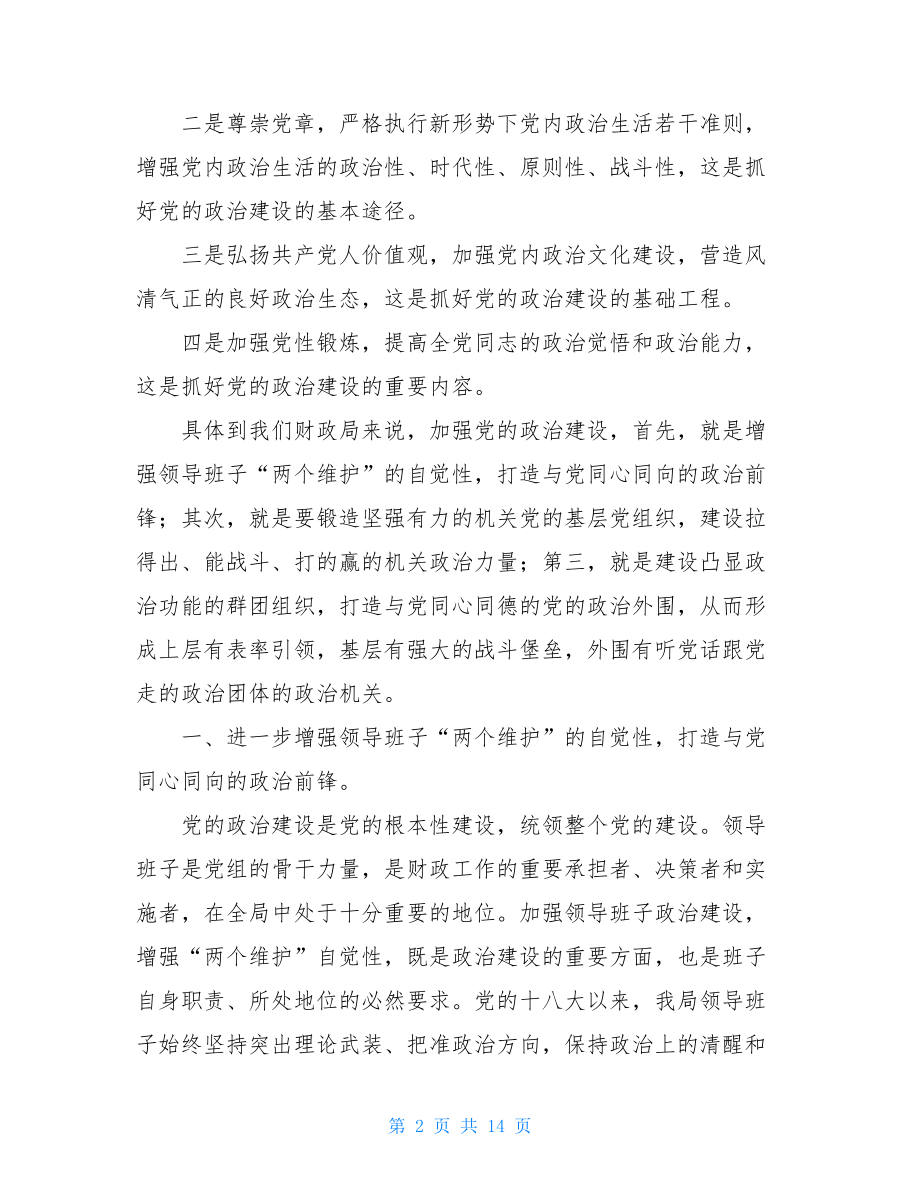 加强党的政治建设集中学习研讨发言提纲-.doc_第2页