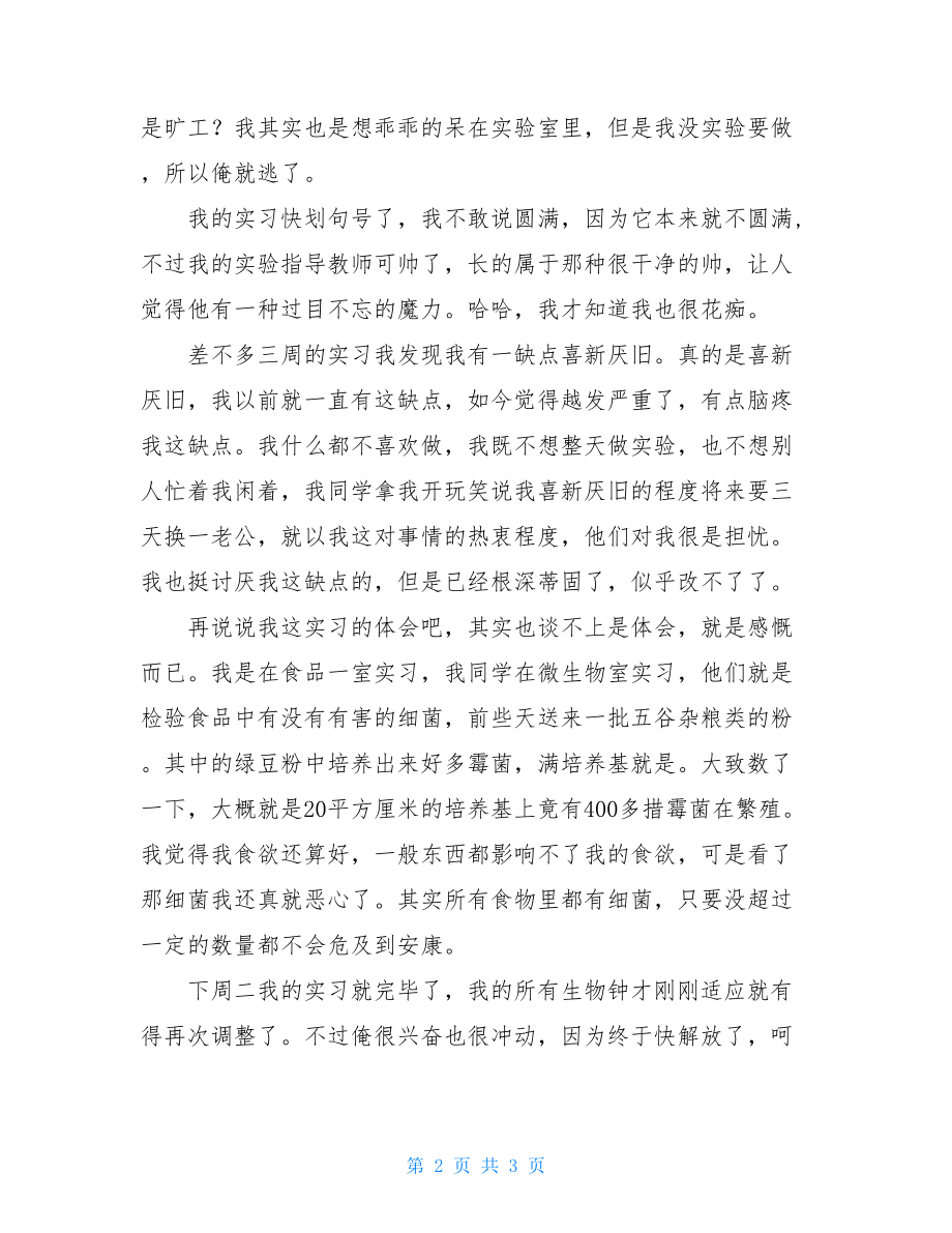 食品加工厂实习日记.doc_第2页