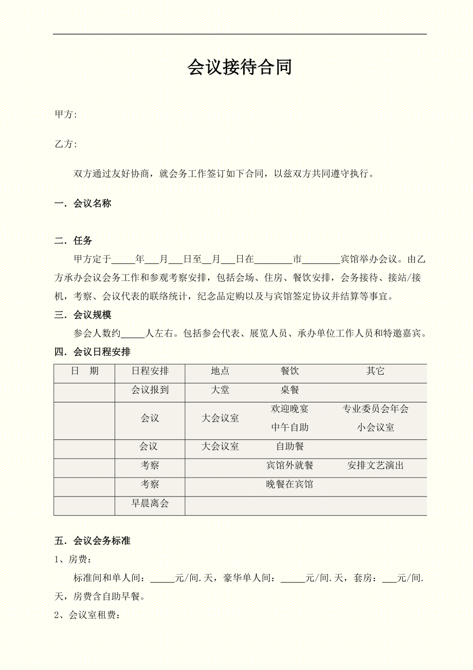 宾馆酒店运营开业工程线上预订营销范本 会议接待合同P4.doc_第1页