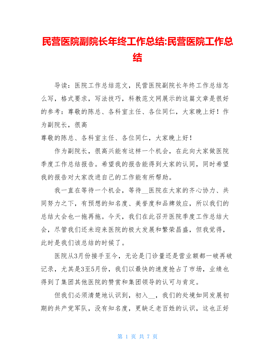 民营医院副院长年终工作总结-民营医院工作总结.doc_第1页