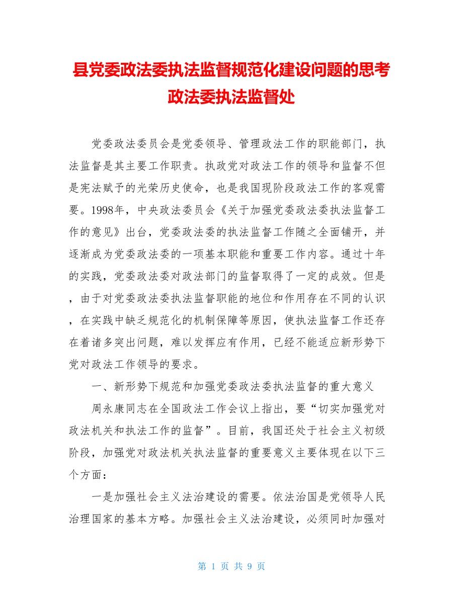 县党委政法委执法监督规范化建设问题的思考政法委执法监督处.doc_第1页