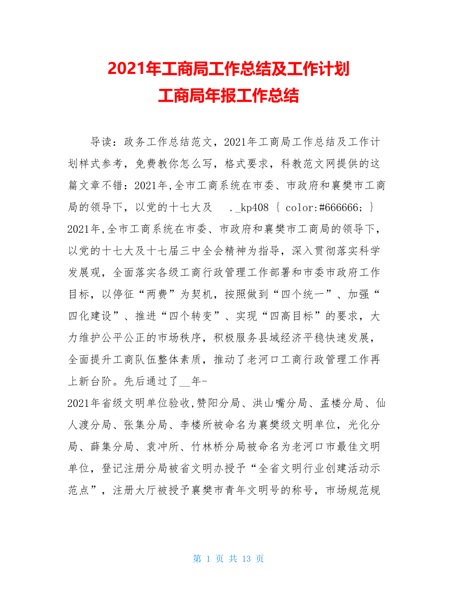 2021年工商局工作总结及工作计划 工商局年报工作总结.doc_第1页