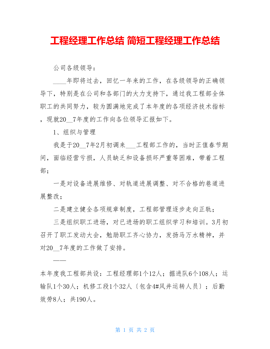 项目经理工作总结简短项目经理工作总结.doc_第1页