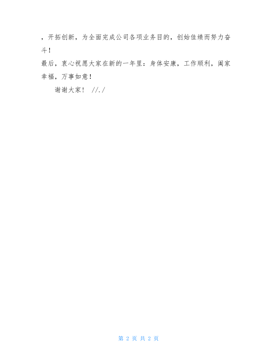 煤矿迎新春联欢会致辞.doc_第2页