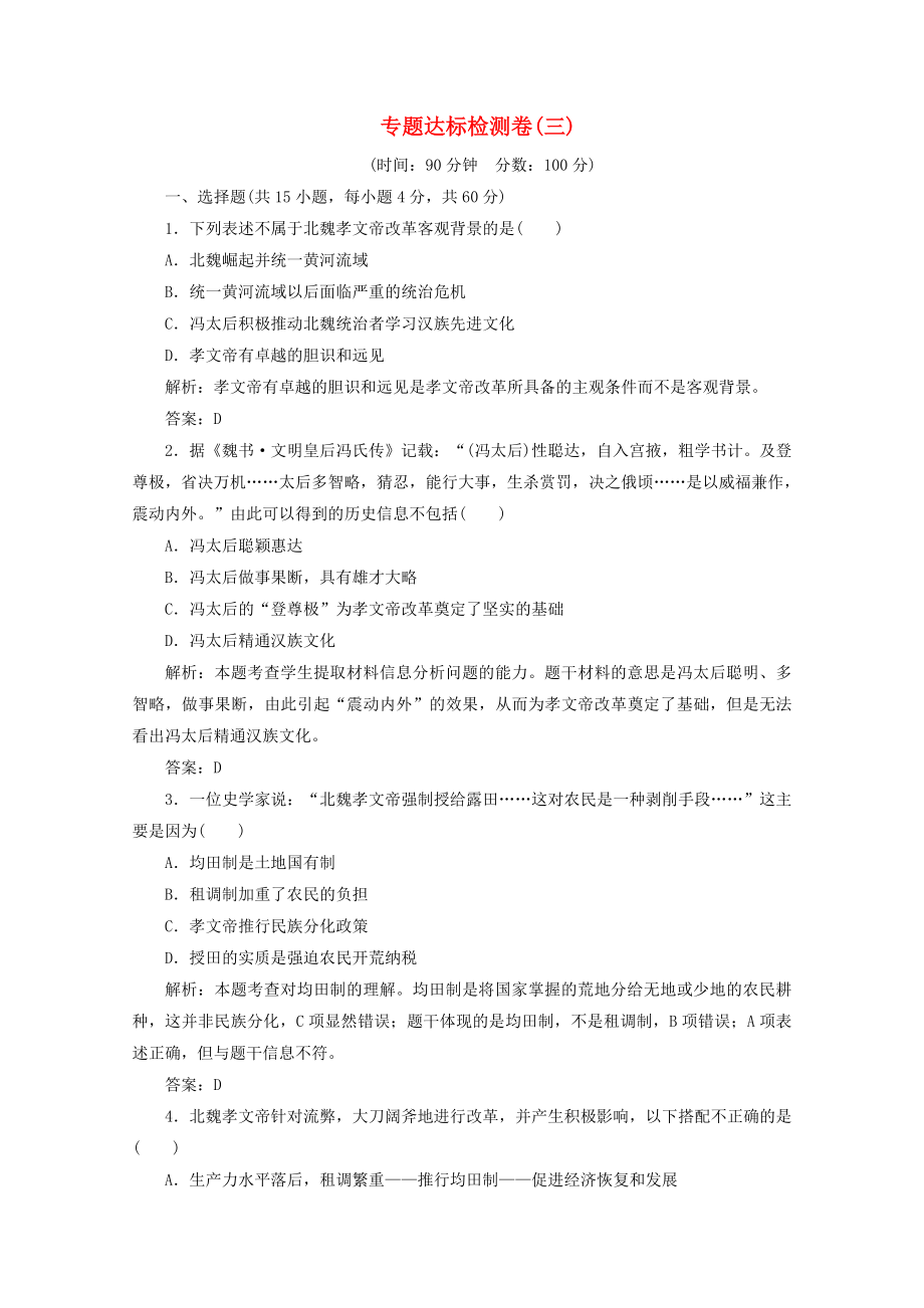 2021_2021学年高中历史专题三北魏孝文帝改革专题优化总结课时作业含解析人民版选修.doc_第1页