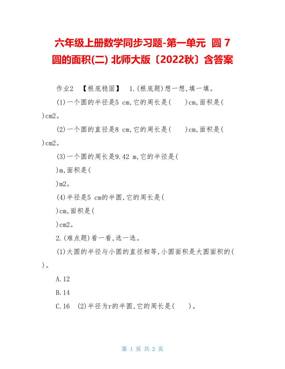 六年级上册数学同步习题第一单元圆7　圆的面积(二)北师大版（2022秋）含答案.doc_第1页