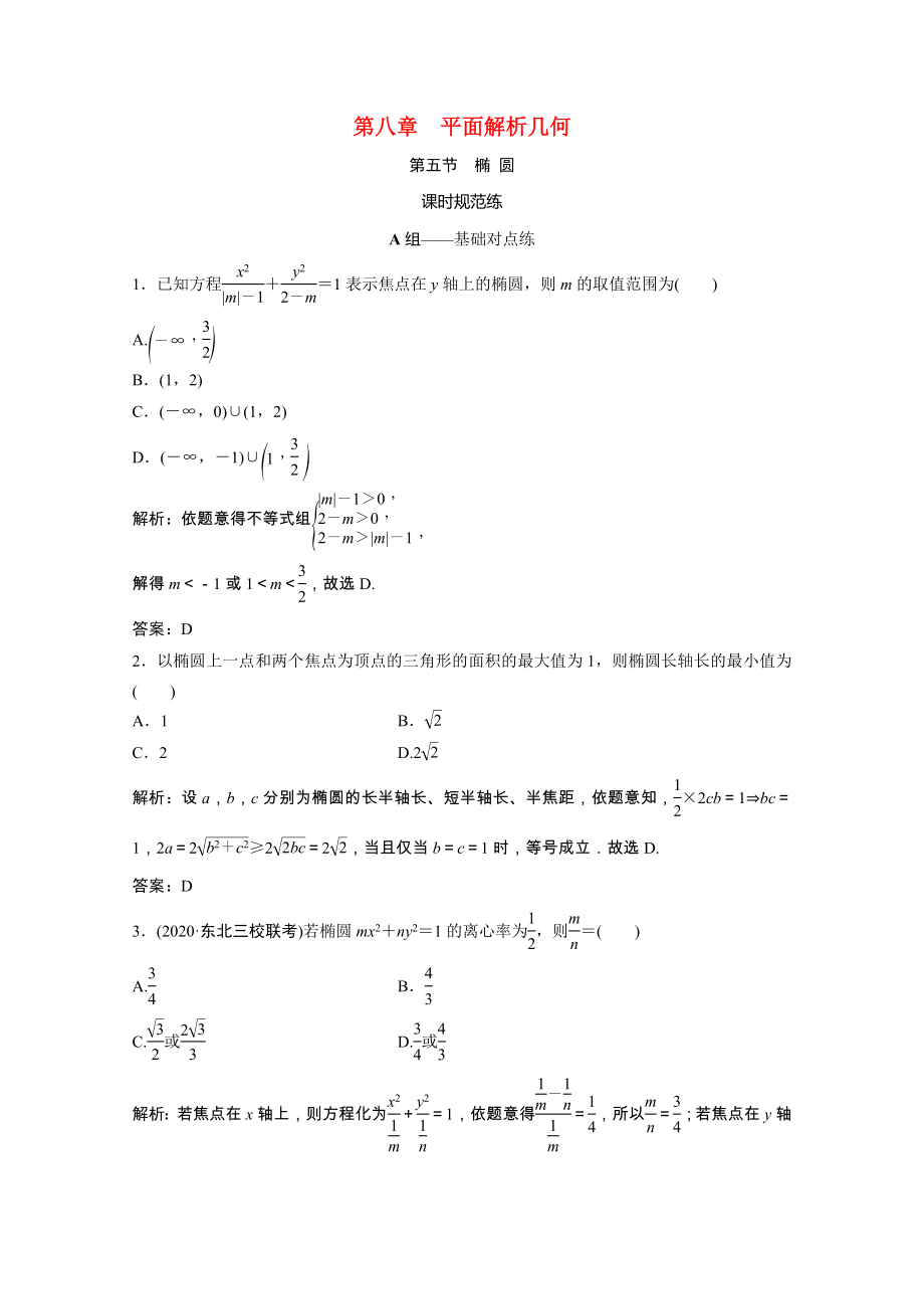 2021届高考数学一轮复习第八章平面解析几何第五节椭圆课时规范练文含解析北师大版.doc_第1页