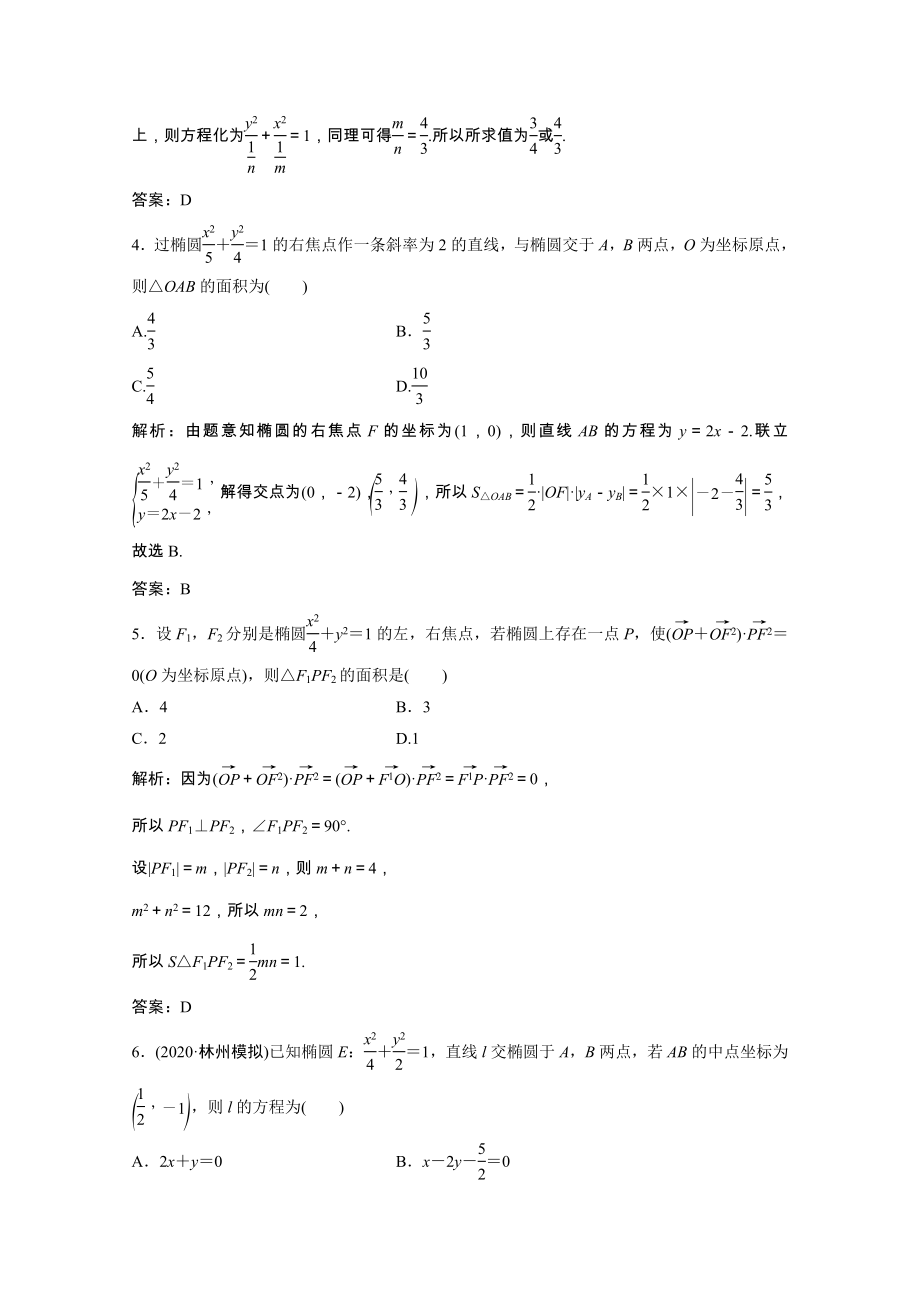 2021届高考数学一轮复习第八章平面解析几何第五节椭圆课时规范练文含解析北师大版.doc_第2页