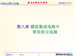 模拟集成电路中常用单元电路ppt课件.ppt