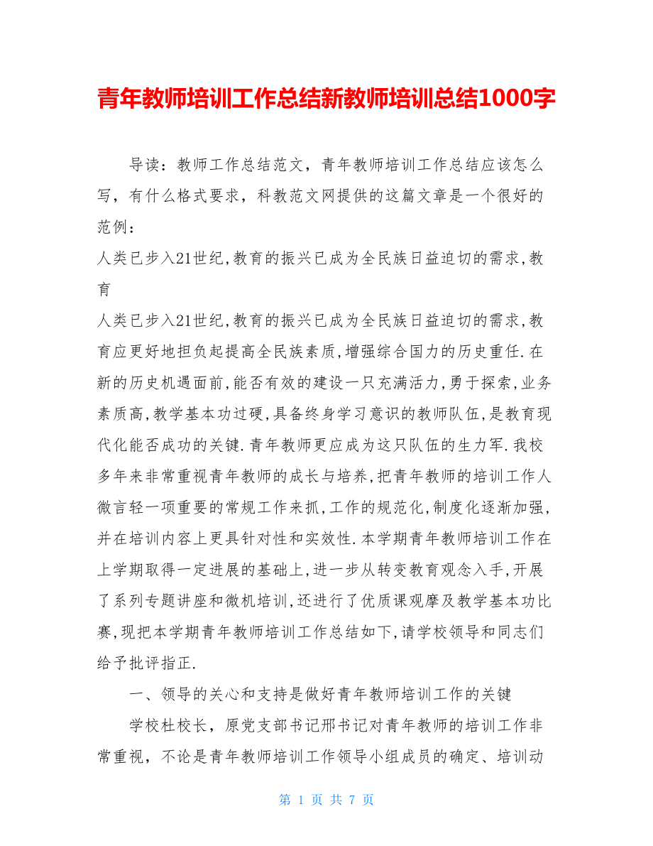 青年教师培训工作总结新教师培训总结1000字.doc_第1页