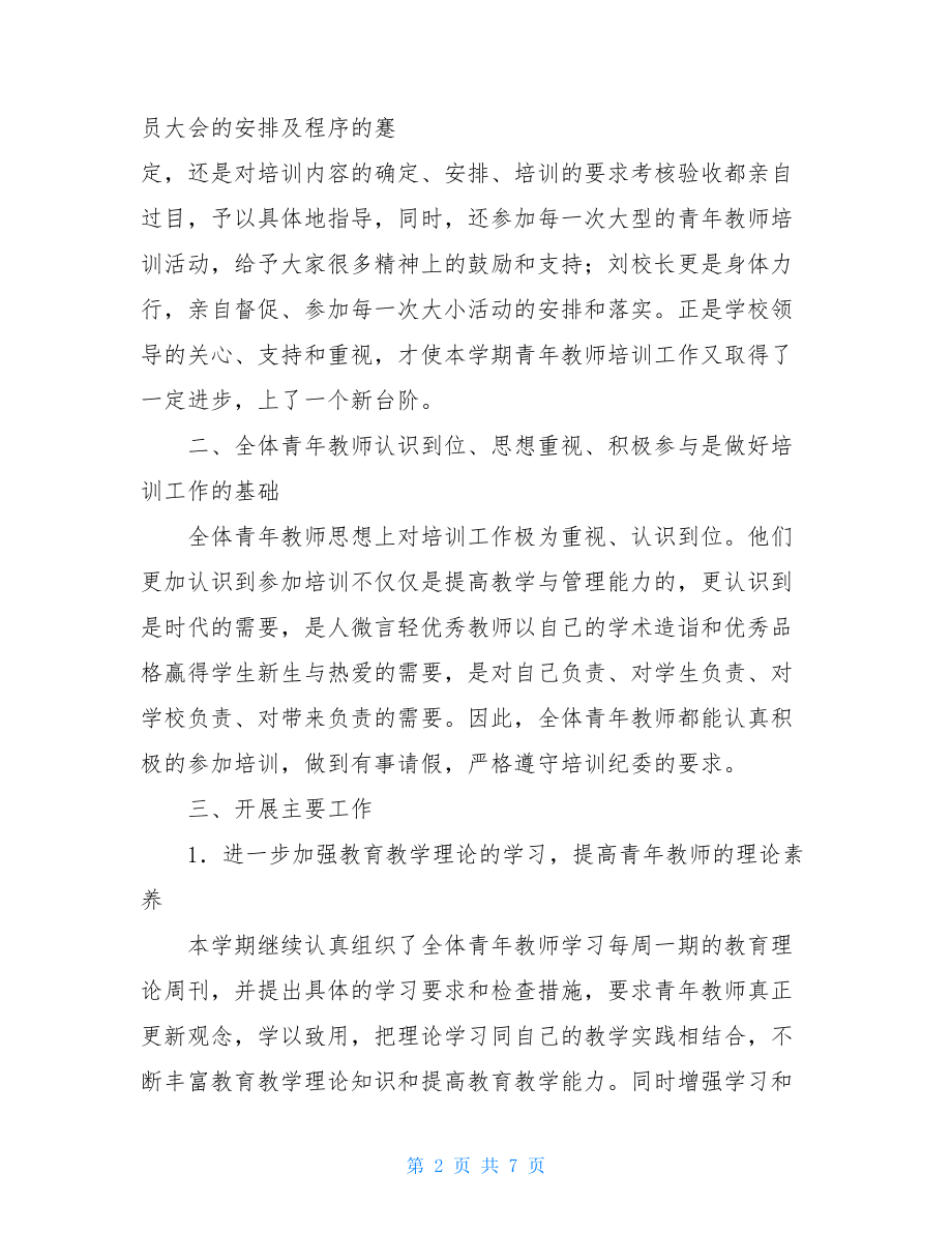 青年教师培训工作总结新教师培训总结1000字.doc_第2页