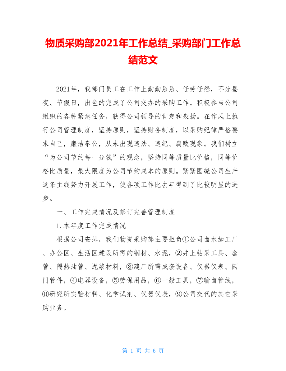 物质采购部2021年工作总结_采购部门工作总结范文.doc_第1页