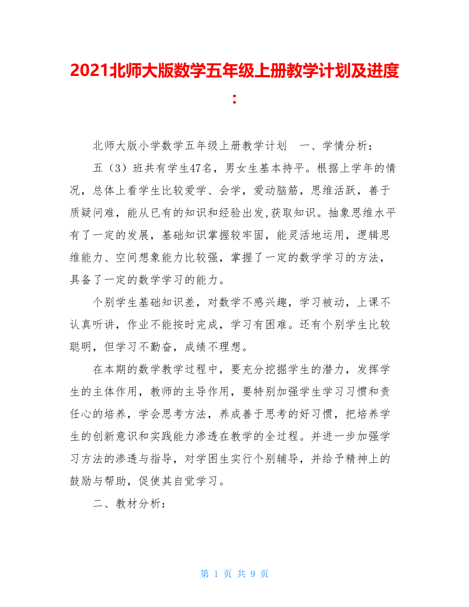 2021北师大版数学五年级上册教学计划及进度-.doc_第1页