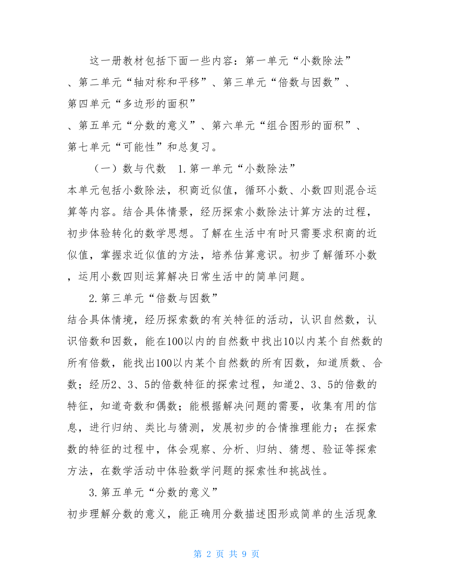 2021北师大版数学五年级上册教学计划及进度-.doc_第2页