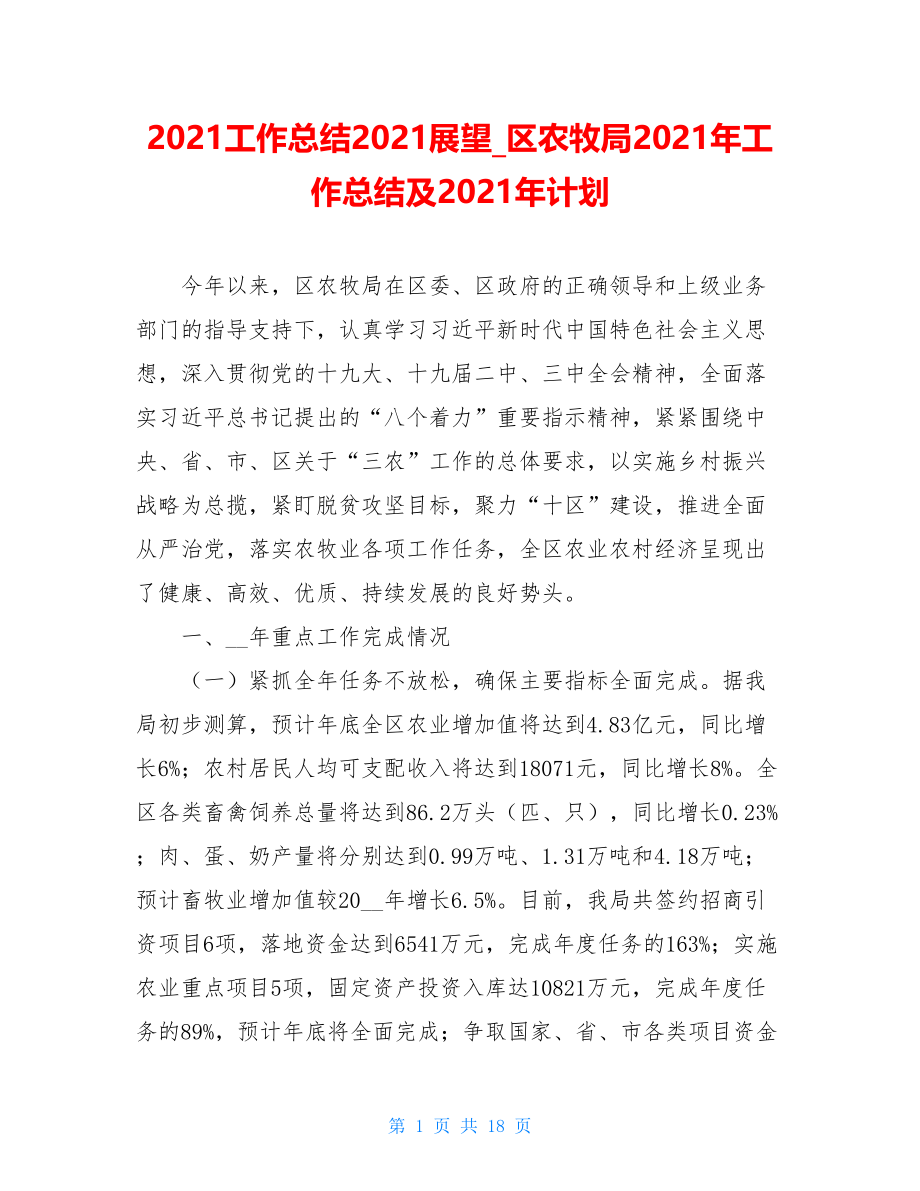 2021工作总结2021展望_区农牧局2021年工作总结及2021年计划.doc_第1页