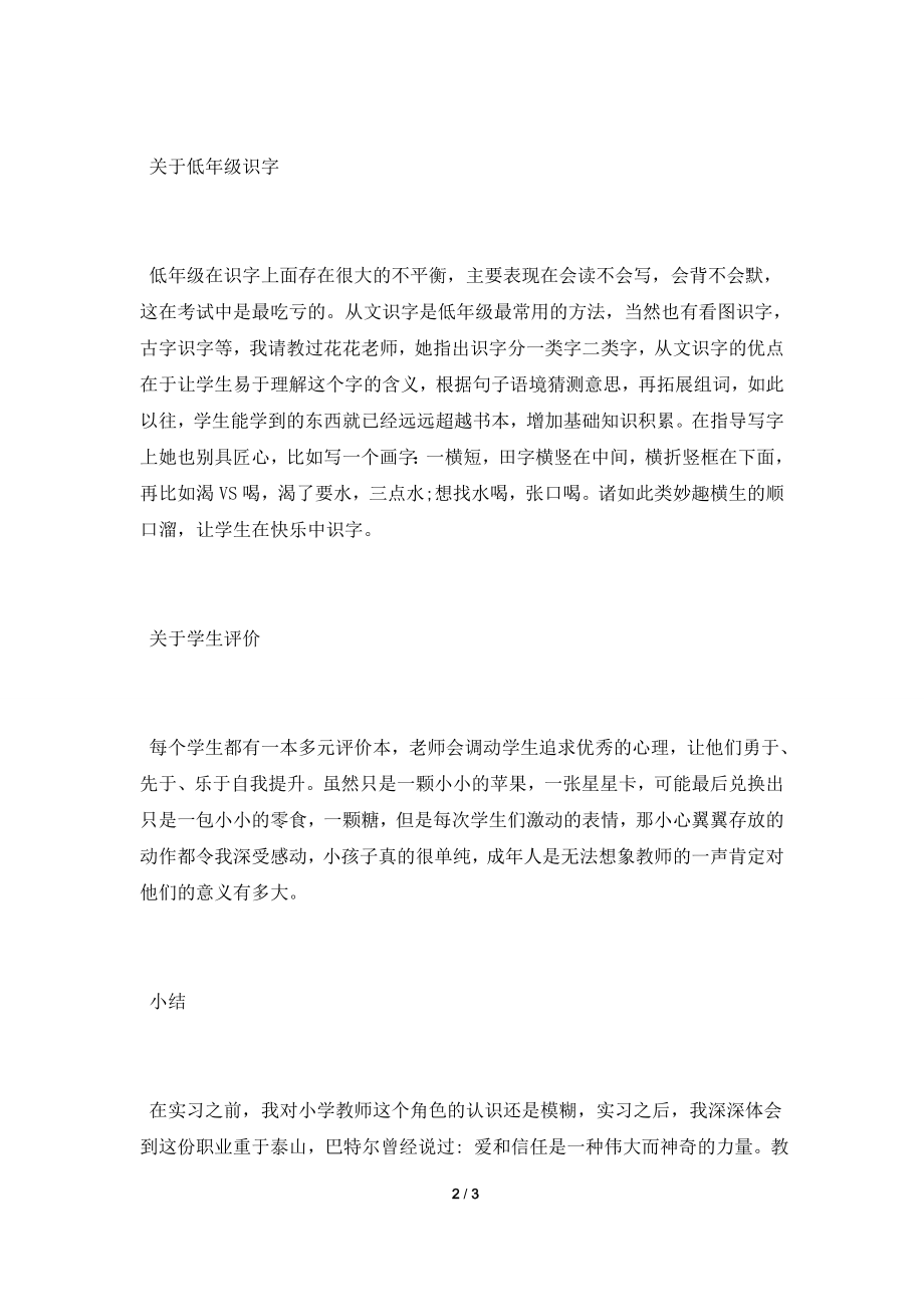 2021年小学教师实习心得总结.doc_第2页