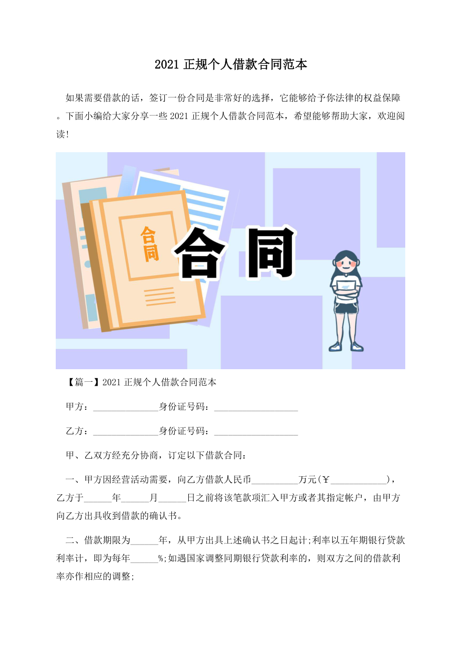 2021正规个人借款合同范本.docx_第1页