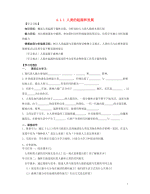 2021年七年级生物下册 4.1.1 人类的起源和发展导学案 新人教版.doc