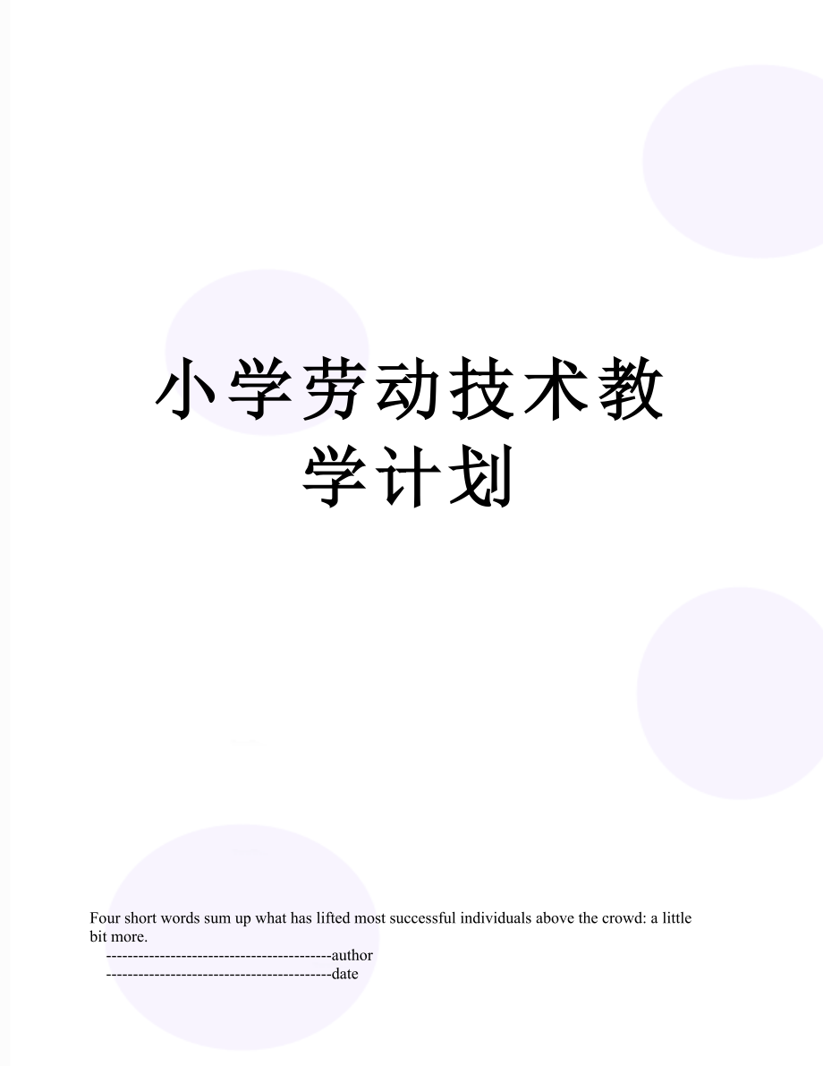 小学劳动技术教学计划.doc_第1页