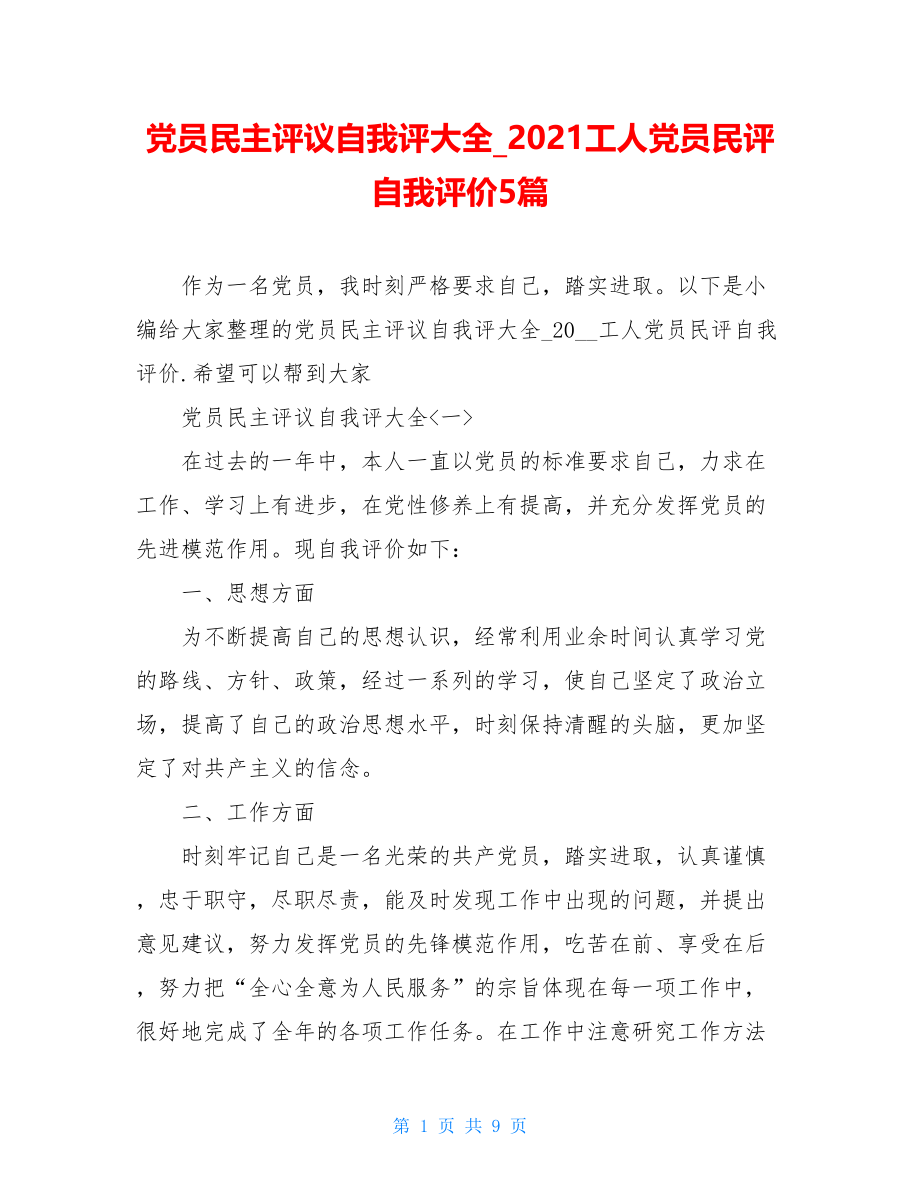 党员民主评议自我评大全_2021工人党员民评自我评价5篇.doc_第1页