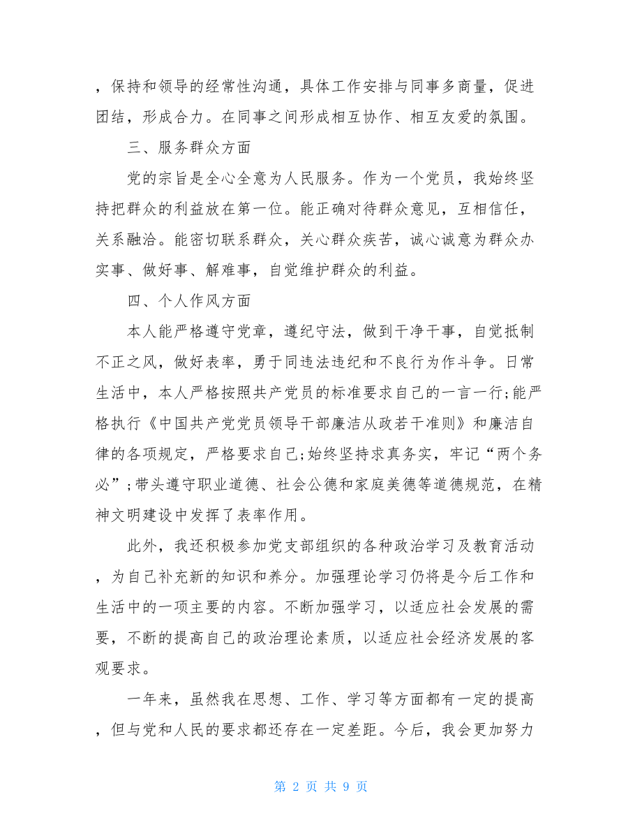 党员民主评议自我评大全_2021工人党员民评自我评价5篇.doc_第2页