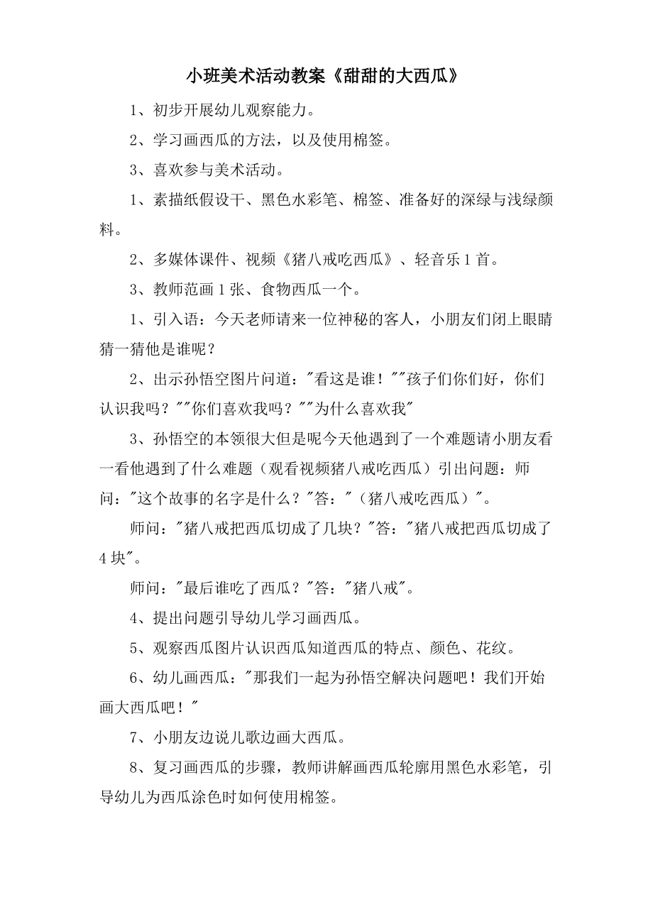 小班美术活动教案《甜甜的大西瓜》.doc.pdf_第1页