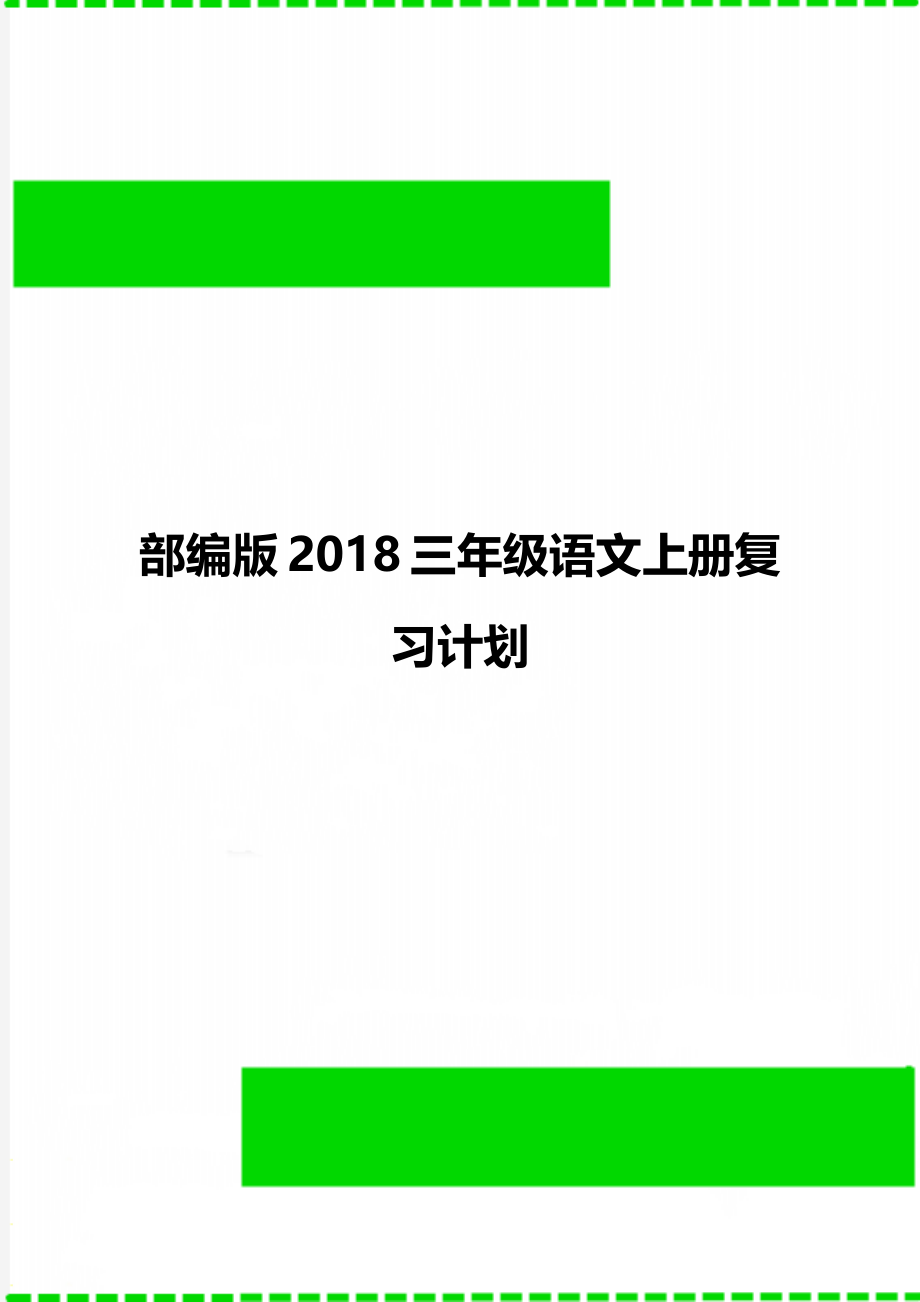 部编版2018三年级语文上册复习计划.doc_第1页