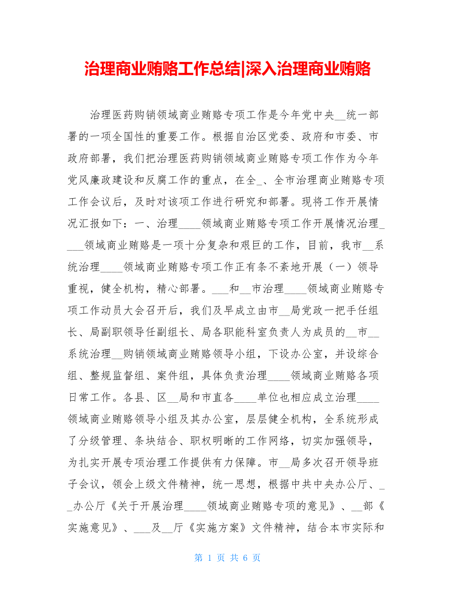 治理商业贿赂工作总结-深入治理商业贿赂.doc_第1页