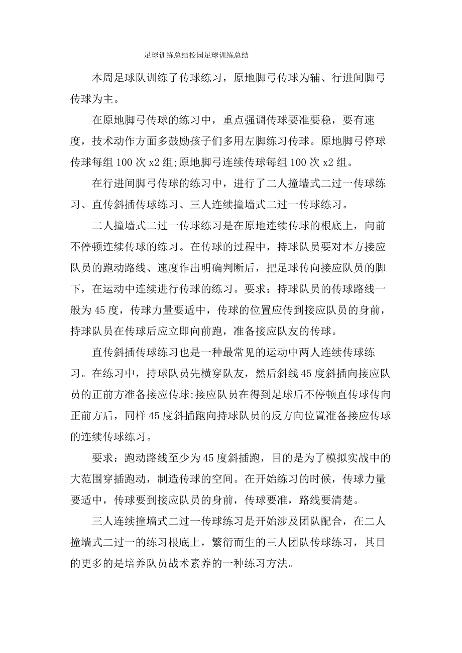 足球训练总结校园足球训练总结.pdf_第1页