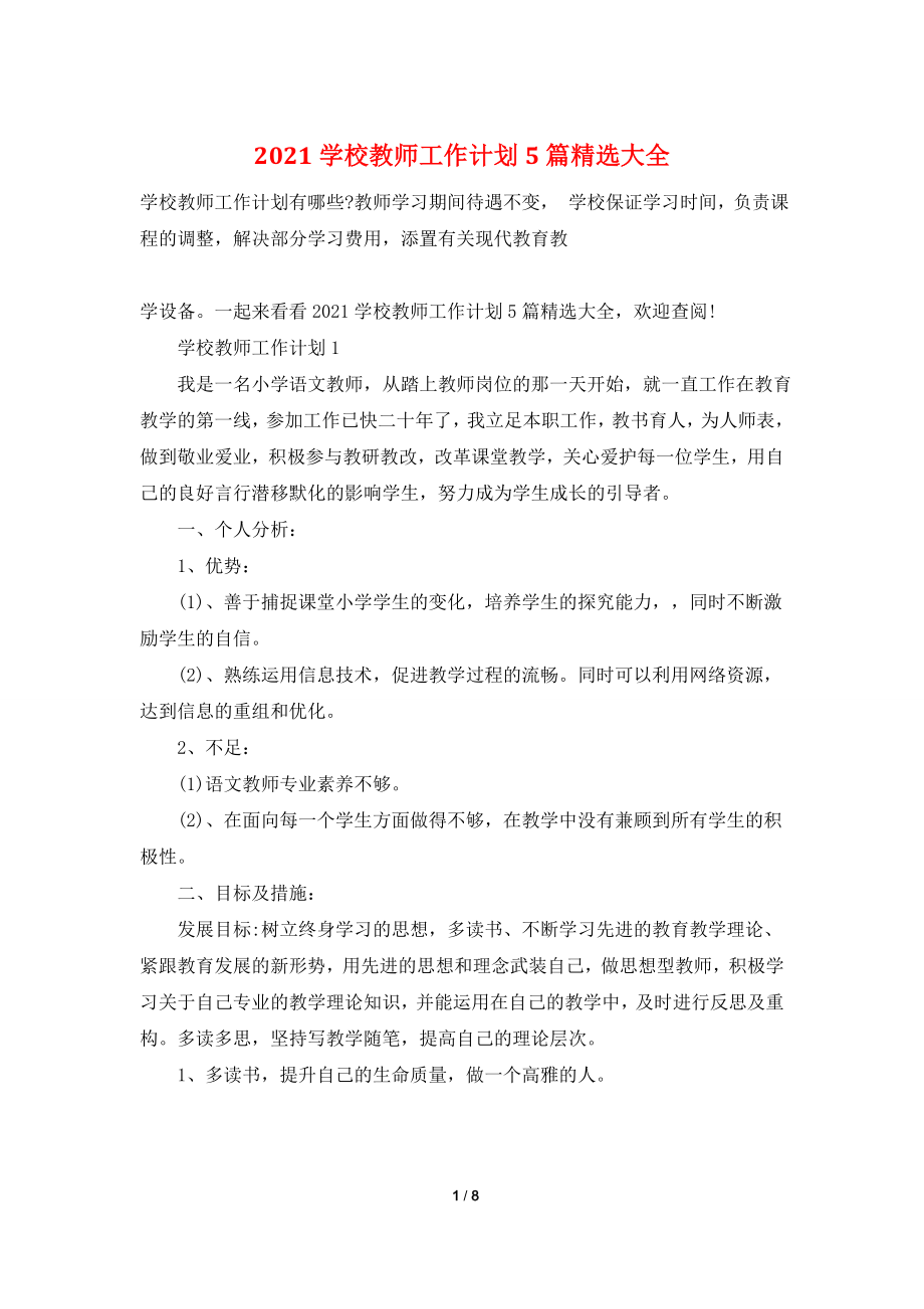 2021学校教师工作计划5篇精选大全.doc_第1页