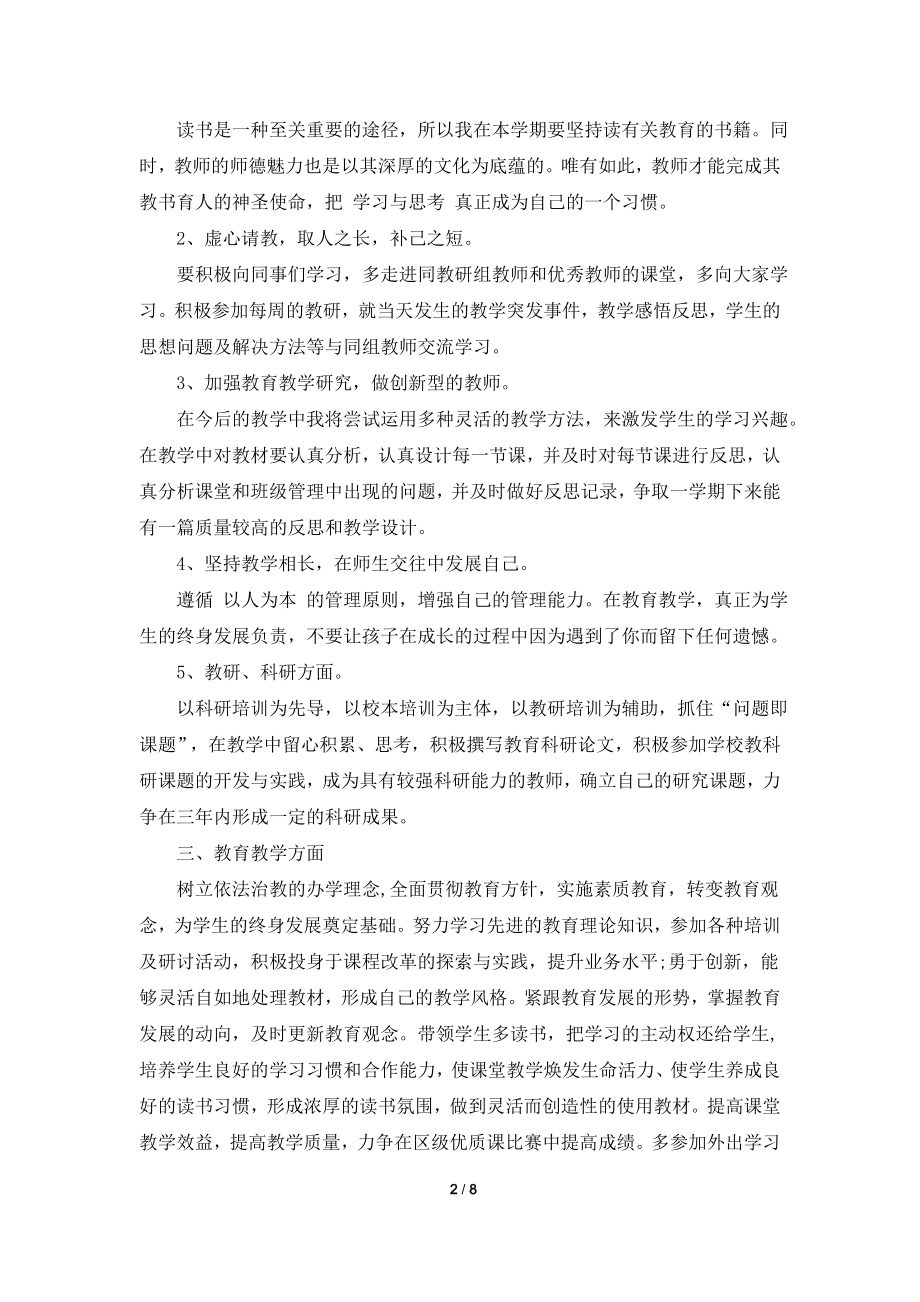 2021学校教师工作计划5篇精选大全.doc_第2页