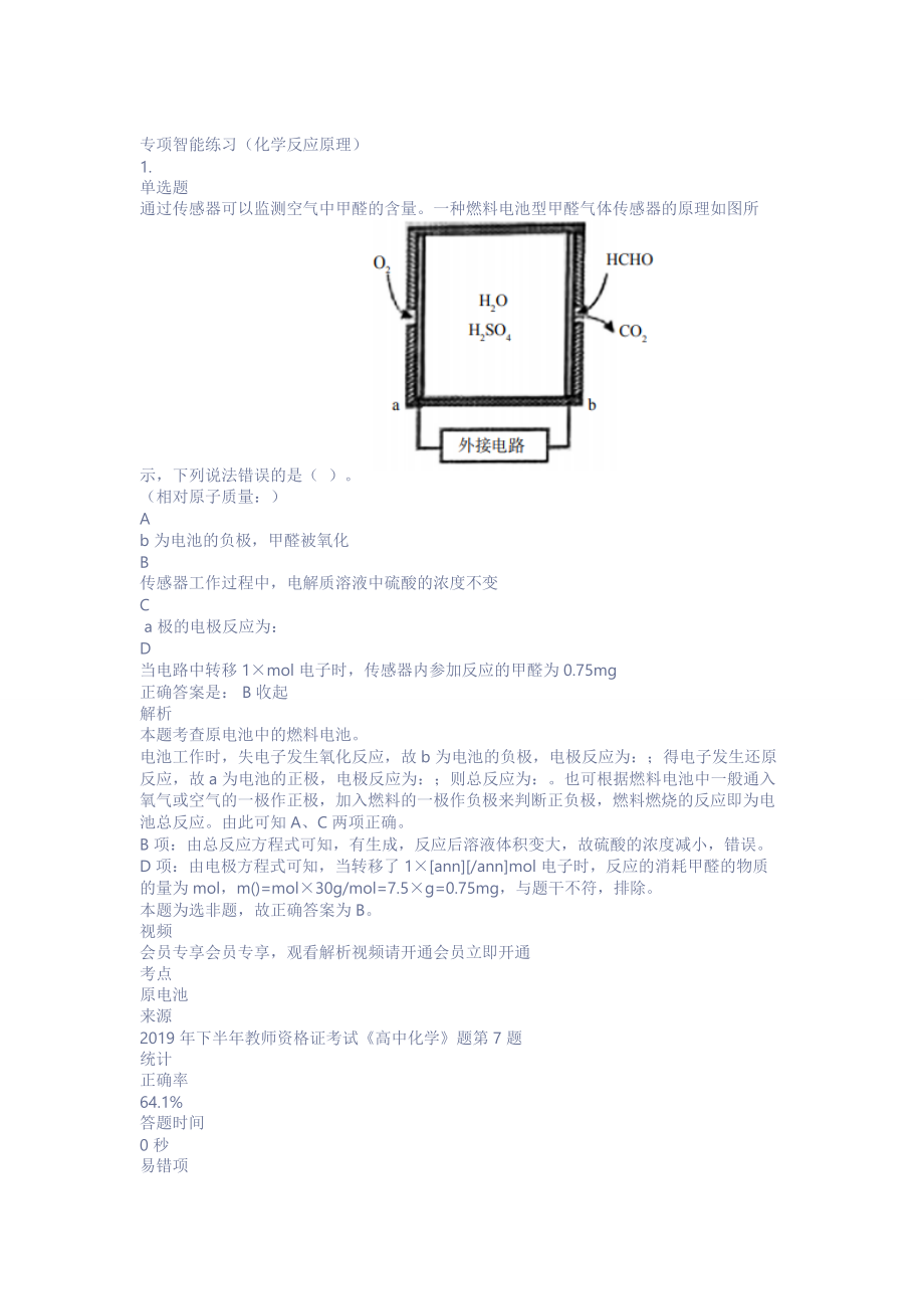 中学化学教师资格证考试测试题练习题模拟试题专项练习-化学反应原理带答案解析题库押题.doc_第1页