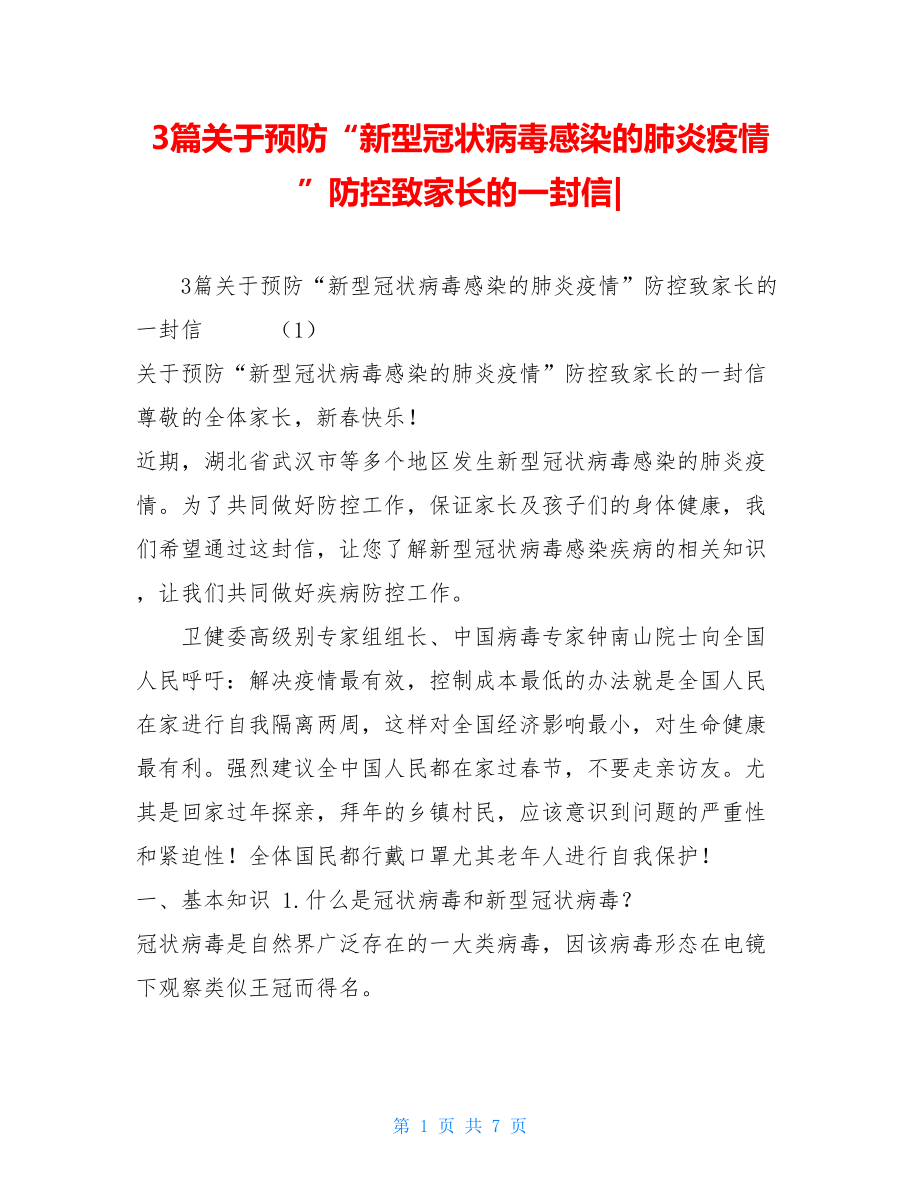 3篇关于预防“新型冠状病毒感染的肺炎疫情”防控致家长的一封信-.doc_第1页