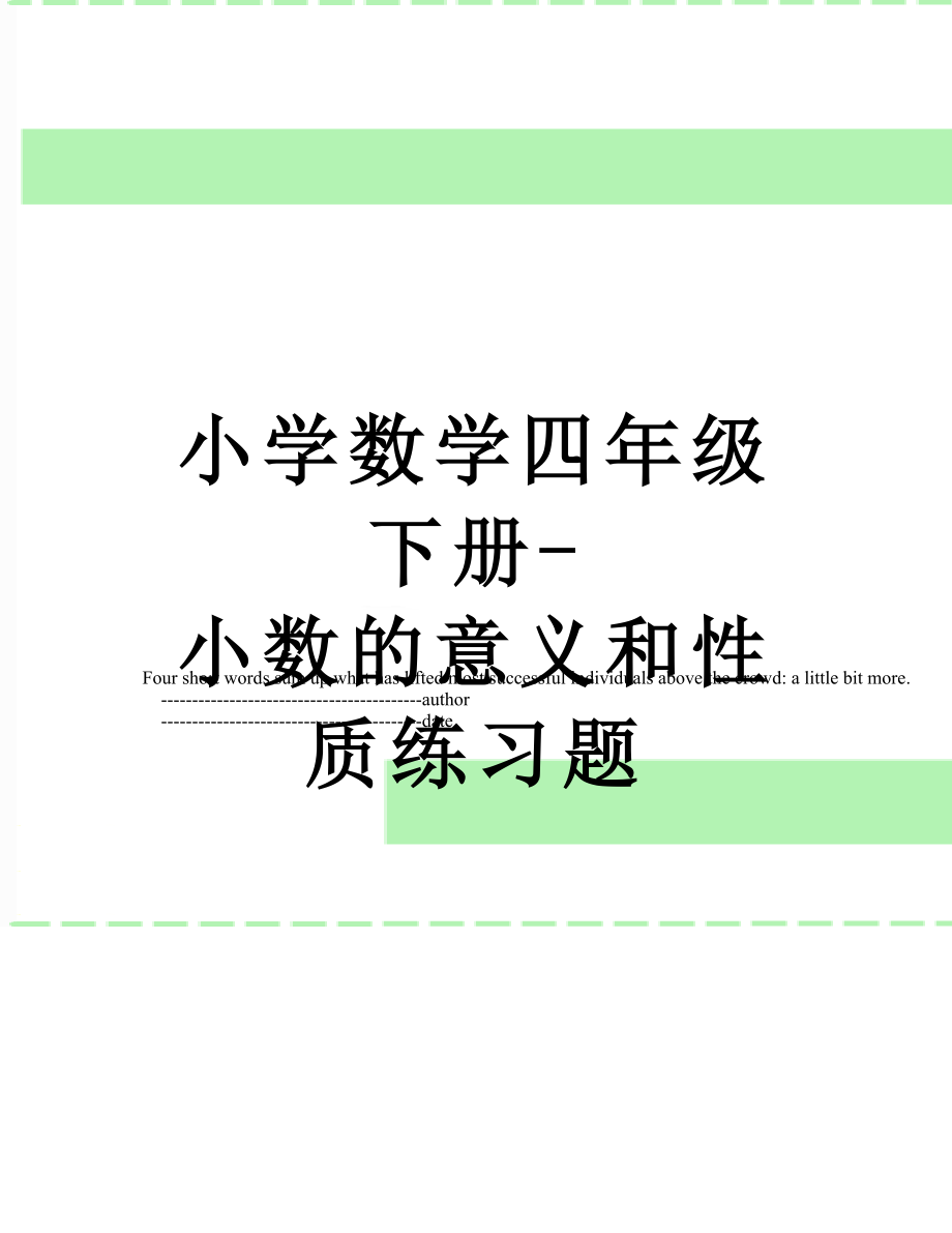 小学数学四年级下册-小数的意义和性质练习题.doc_第1页