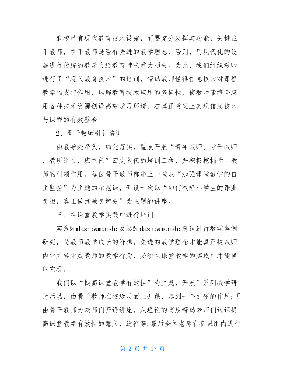 重点小学教师个人培训总结.doc_第2页