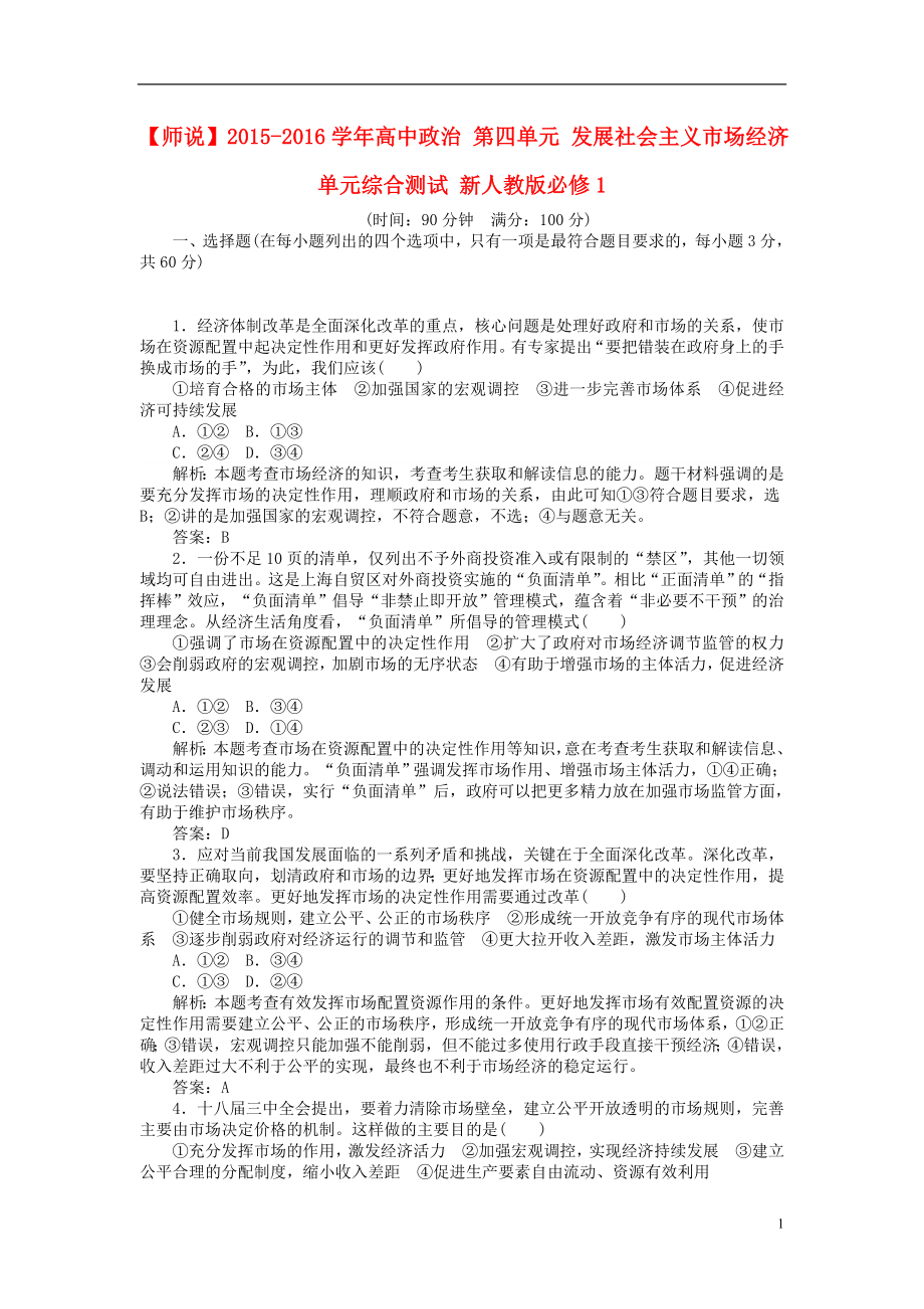 2021_2021学年高中政治第四单元发展社会主义市抄济单元综合测试新人教版必修1.doc_第1页