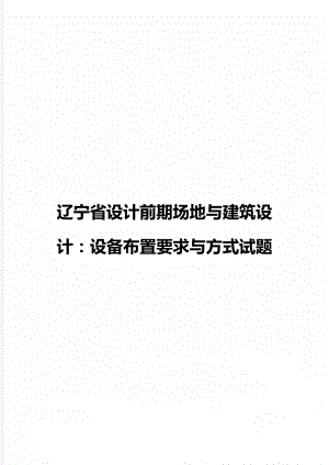 辽宁省设计前期场地与建筑设计：设备布置要求与方式试题.doc