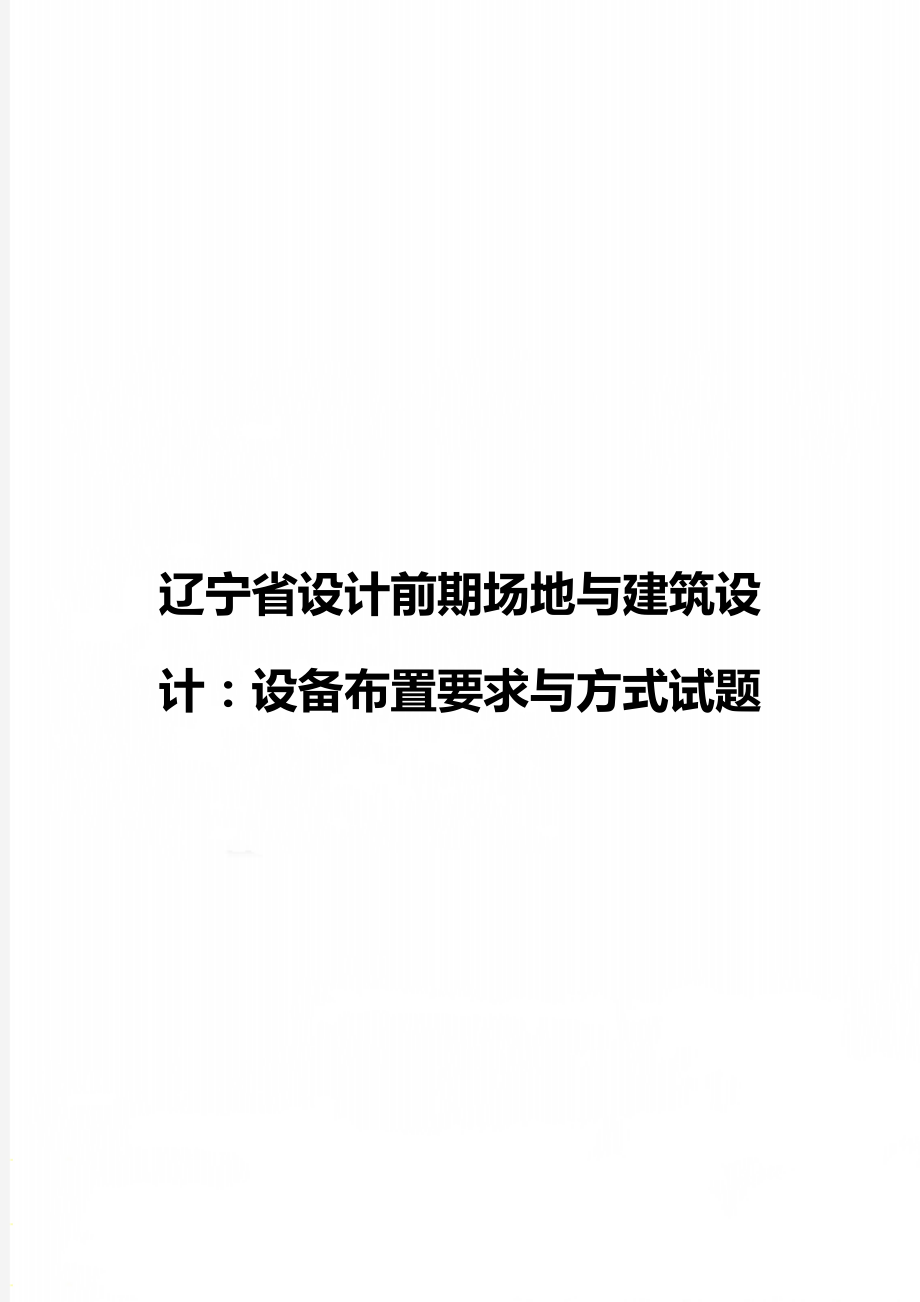 辽宁省设计前期场地与建筑设计：设备布置要求与方式试题.doc_第1页