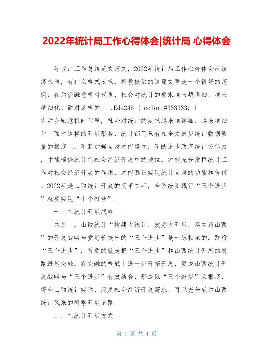 2022年统计局工作心得体会统计局心得体会.doc_第1页