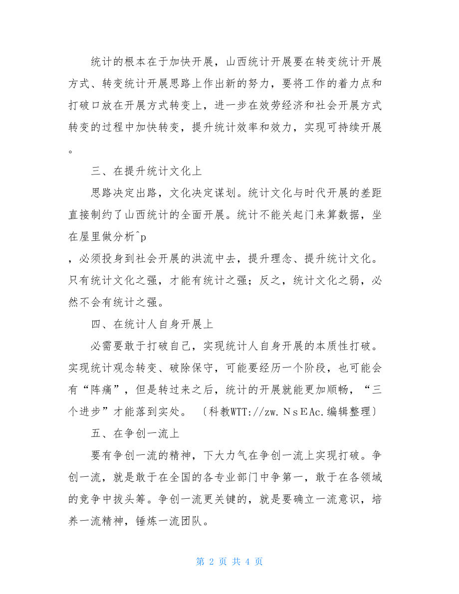 2022年统计局工作心得体会统计局心得体会.doc_第2页