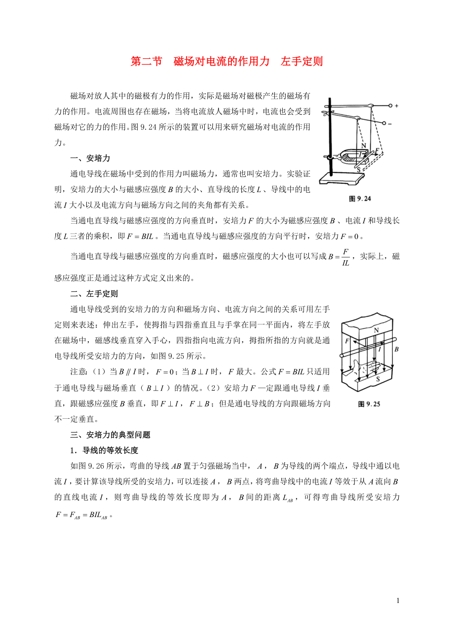 2021年初中物理竞赛及自主招生专题讲义第九讲简单的磁现象第二节磁吃电流的作用力左手定则含解析.docx_第1页