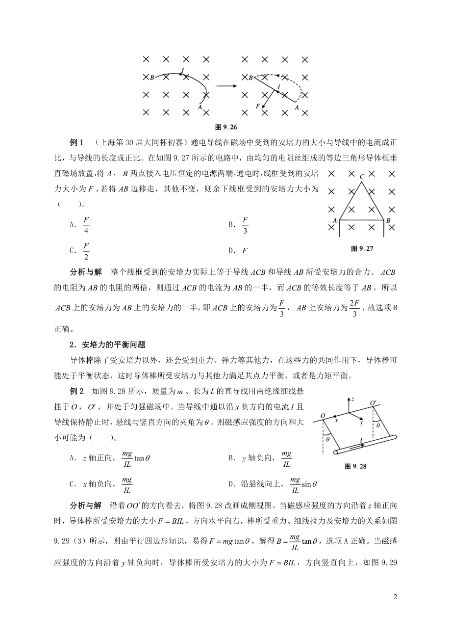 2021年初中物理竞赛及自主招生专题讲义第九讲简单的磁现象第二节磁吃电流的作用力左手定则含解析.docx_第2页