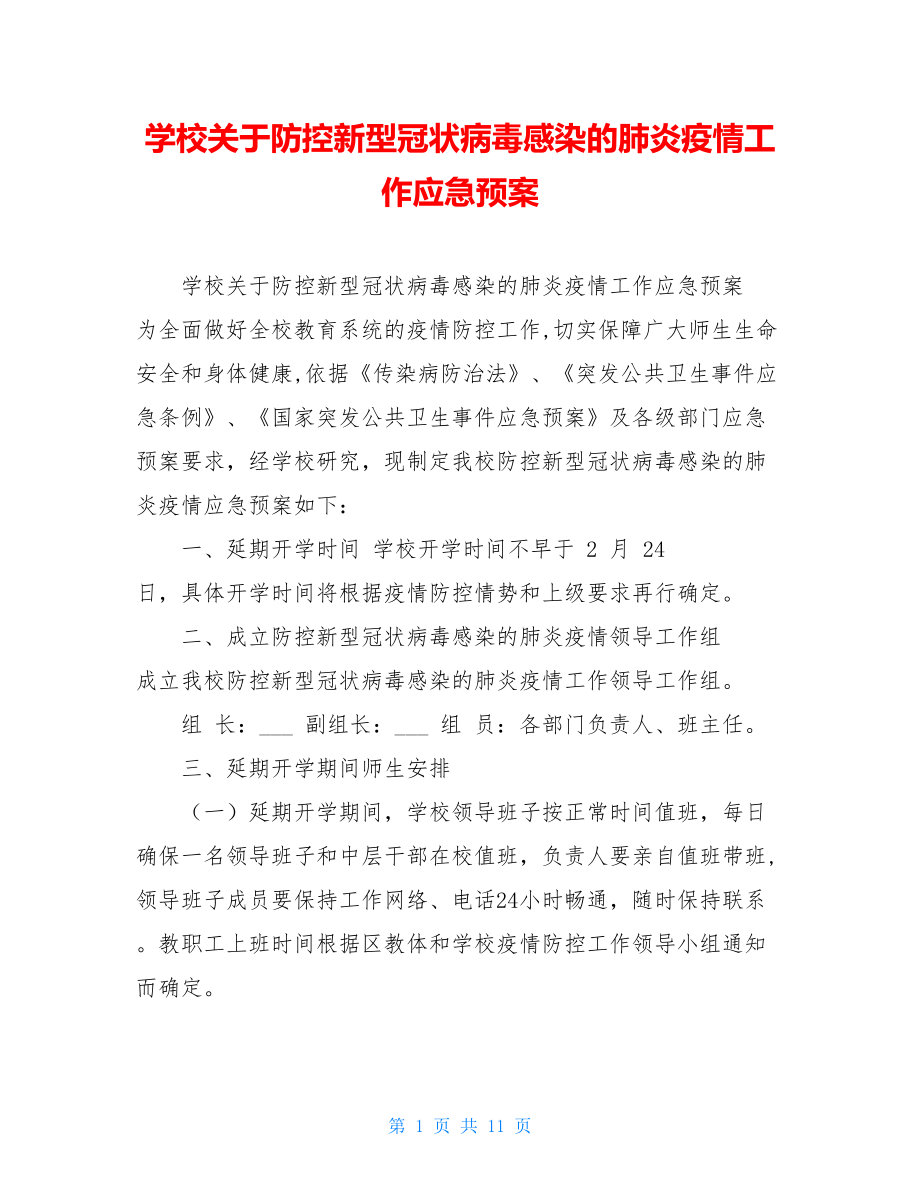 学校关于防控新型冠状病毒感染的肺炎疫情工作应急预案.doc_第1页