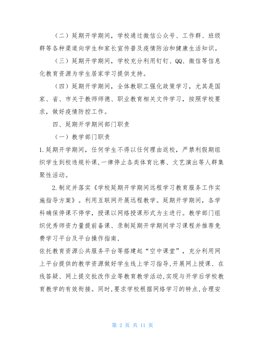 学校关于防控新型冠状病毒感染的肺炎疫情工作应急预案.doc_第2页