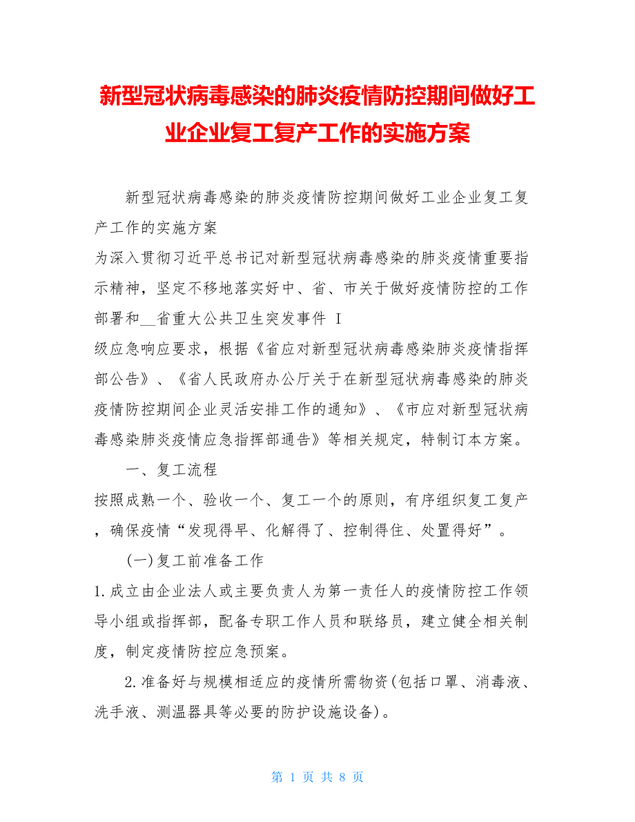 新型冠状病毒感染的肺炎疫情防控期间做好工业企业复工复产工作的实施方案 .doc_第1页